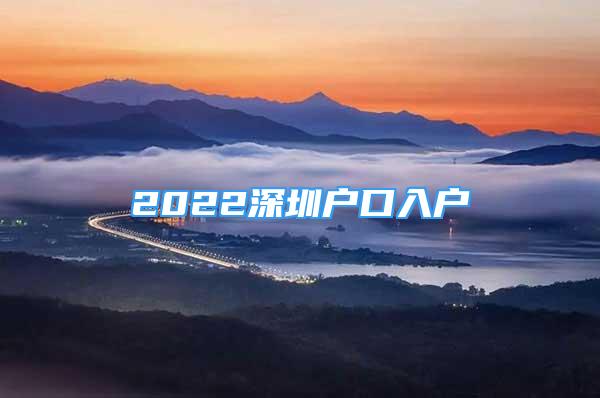 2022深圳户口入户