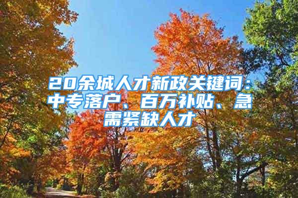 20余城人才新政关键词：中专落户、百万补贴、急需紧缺人才