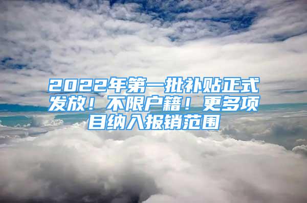 2022年第一批补贴正式发放！不限户籍！更多项目纳入报销范围