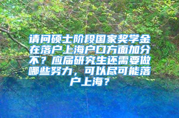 请问硕士阶段国家奖学金在落户上海户口方面加分不？应届研究生还需要做哪些努力，可以尽可能落户上海？