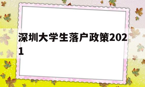 深圳大学生落户政策2021(深圳大学生落户政策 一定要应届毕业生) 深圳核准入户