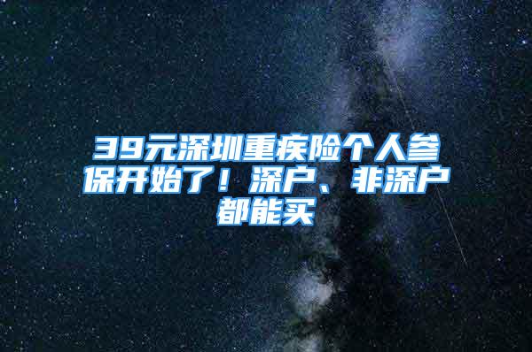 39元深圳重疾险个人参保开始了！深户、非深户都能买