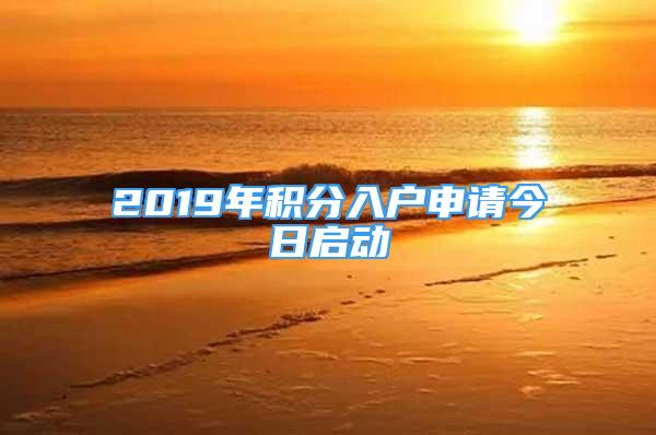 2019年积分入户申请今日启动