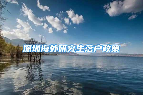 深圳海外研究生落户政策