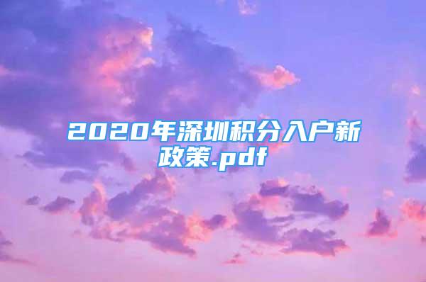 2020年深圳积分入户新政策.pdf