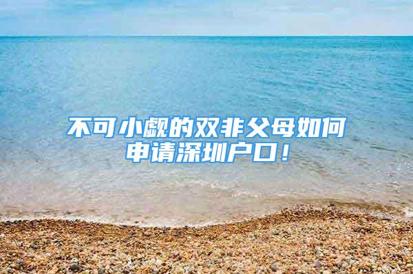 不可小觑的双非父母如何申请深圳户口！