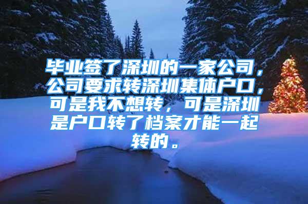 毕业签了深圳的一家公司，公司要求转深圳集体户口，可是我不想转，可是深圳是户口转了档案才能一起转的。