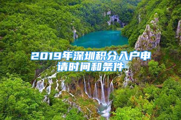 2019年深圳积分入户申请时间和条件