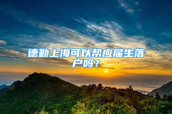 德勤上海可以帮应届生落户吗？