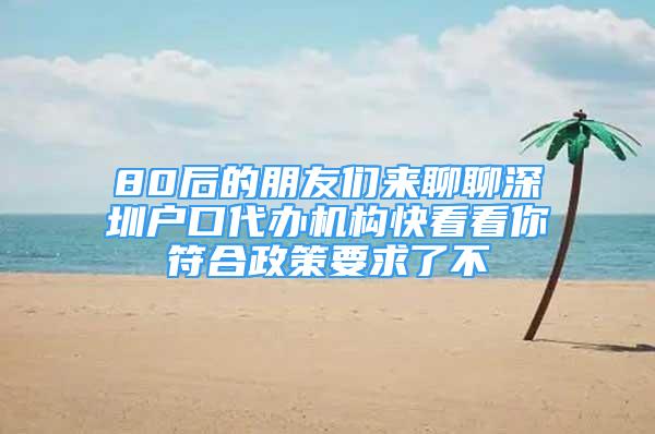 80后的朋友们来聊聊深圳户口代办机构快看看你符合政策要求了不