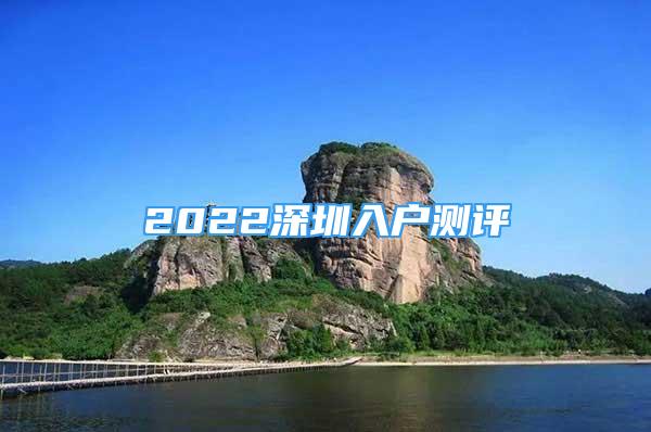 2022深圳入户测评