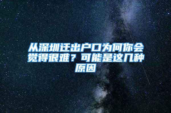 从深圳迁出户口为何你会觉得很难？可能是这几种原因