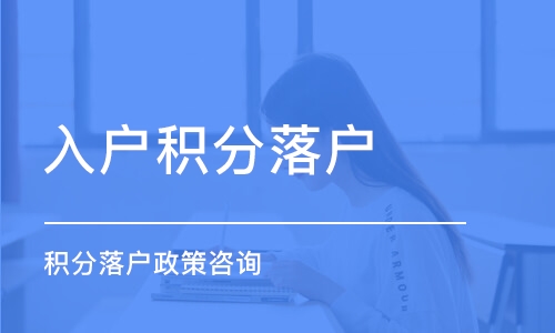 黄浦服务专业的办理120积分(【高清图】2022已更新)