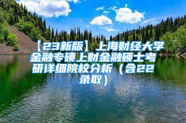 【23新版】上海财经大学金融专硕上财金融硕士考研详细院校分析（含22录取）