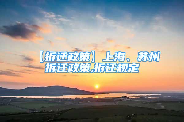 【拆迁政策】上海、苏州拆迁政策,拆迁规定