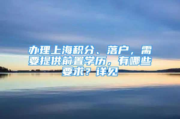 办理上海积分、落户，需要提供前置学历，有哪些要求？详见