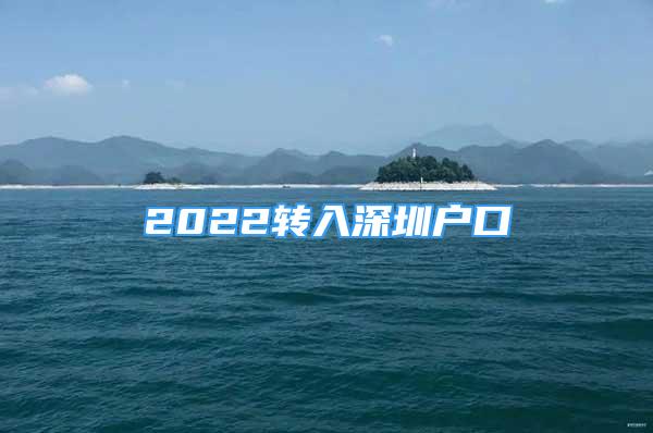 2022转入深圳户口