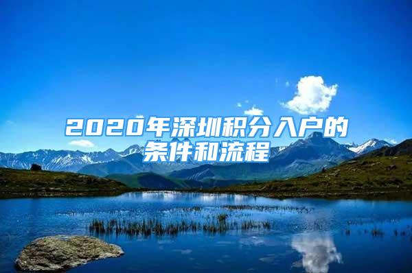 2020年深圳积分入户的条件和流程