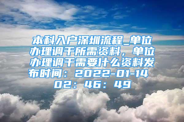 本科入户深圳流程_单位办理调干所需资料，单位办理调干需要什么资料发布时间：2022-01-14 02：46：49