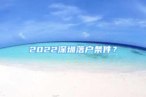 2022深圳落户条件？