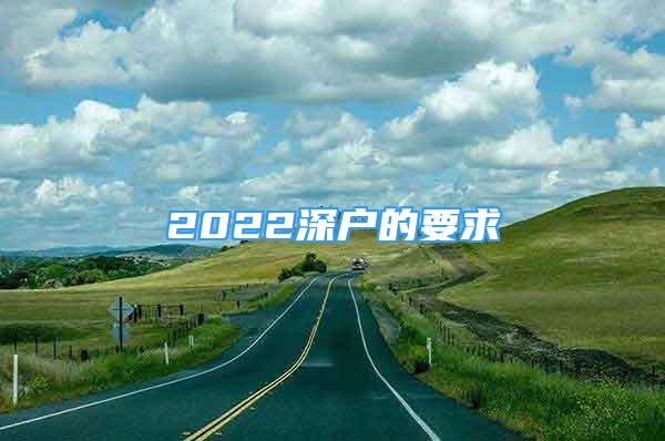 2022深户的要求