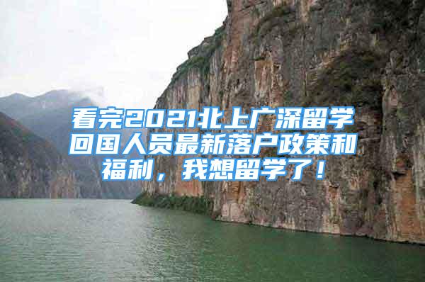 看完2021北上广深留学回国人员最新落户政策和福利，我想留学了！