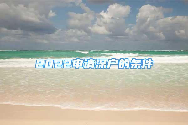 2022申请深户的条件