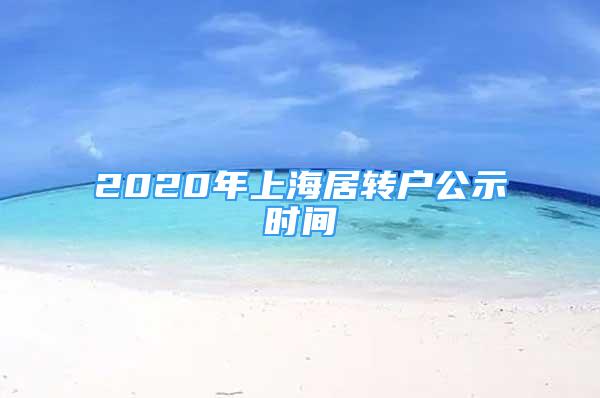 2020年上海居转户公示时间