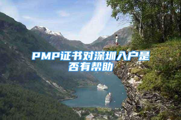 PMP证书对深圳入户是否有帮助