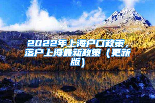 2022年上海户口政策，落户上海最新政策（更新版）