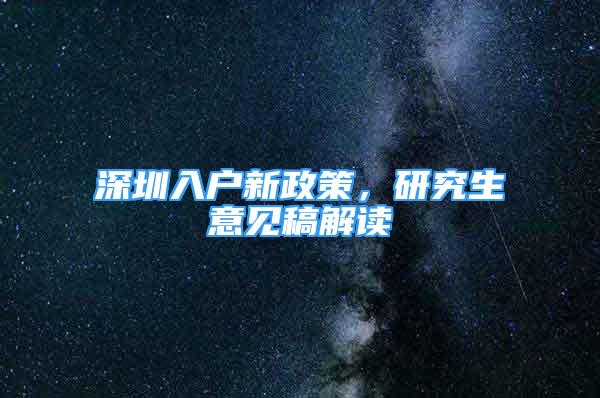 深圳入户新政策，研究生意见稿解读