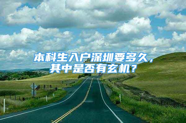 本科生入户深圳要多久，其中是否有玄机？