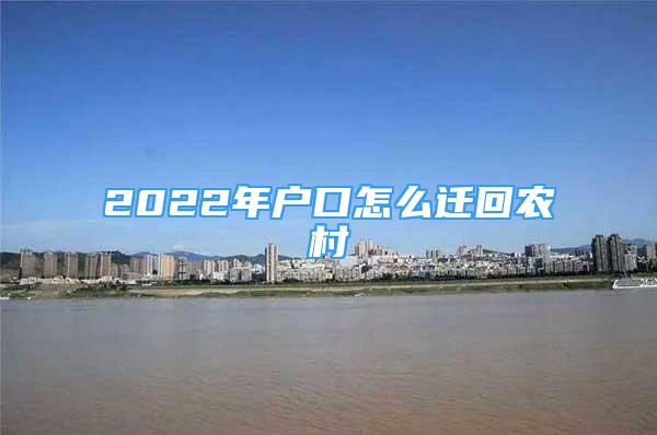 2022年户口怎么迁回农村