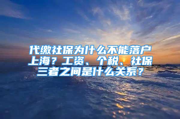 代缴社保为什么不能落户上海？工资、个税、社保三者之间是什么关系？