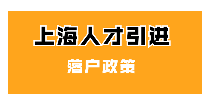 普陀区居转户落户要求,落户