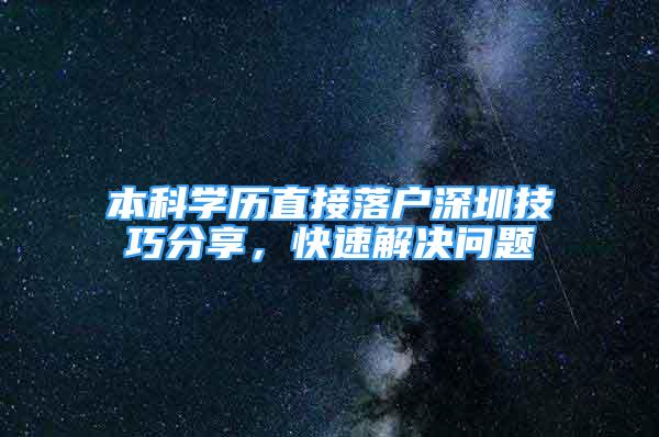 本科学历直接落户深圳技巧分享，快速解决问题