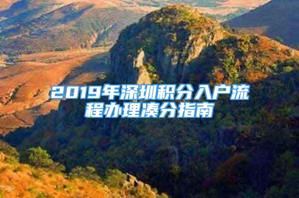 2019年深圳积分入户流程办理凑分指南