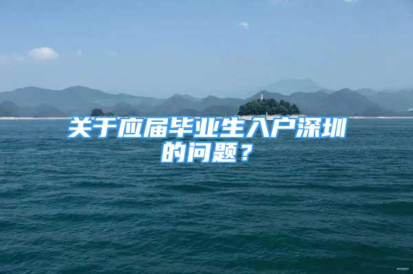 关于应届毕业生入户深圳的问题？