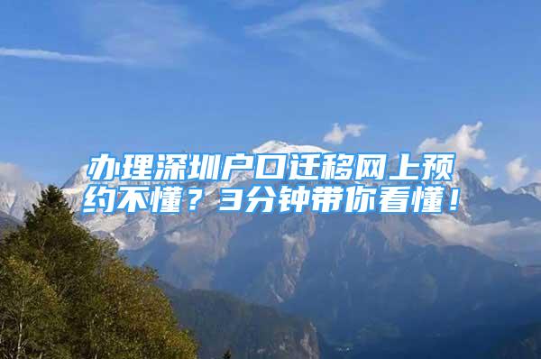 办理深圳户口迁移网上预约不懂？3分钟带你看懂！