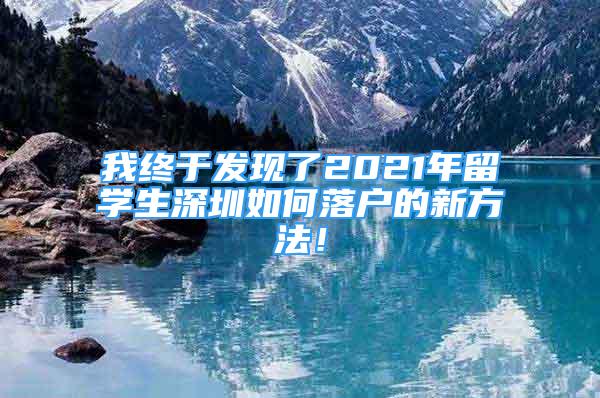 我终于发现了2021年留学生深圳如何落户的新方法！