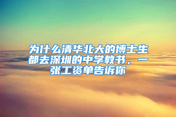 为什么清华北大的博士生都去深圳的中学教书，一张工资单告诉你