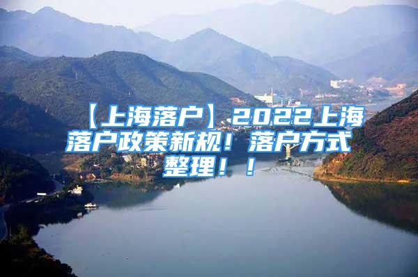 【上海落户】2022上海落户政策新规！落户方式整理！！