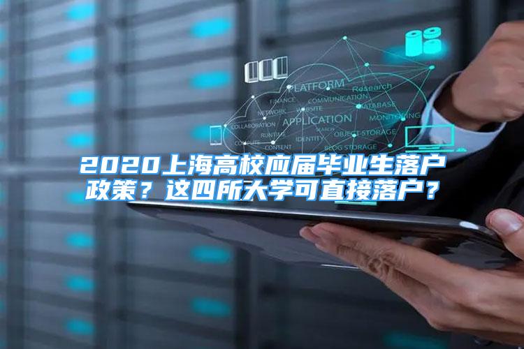 2020上海高校应届毕业生落户政策？这四所大学可直接落户？