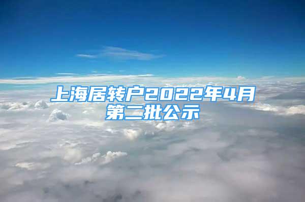 上海居转户2022年4月第二批公示