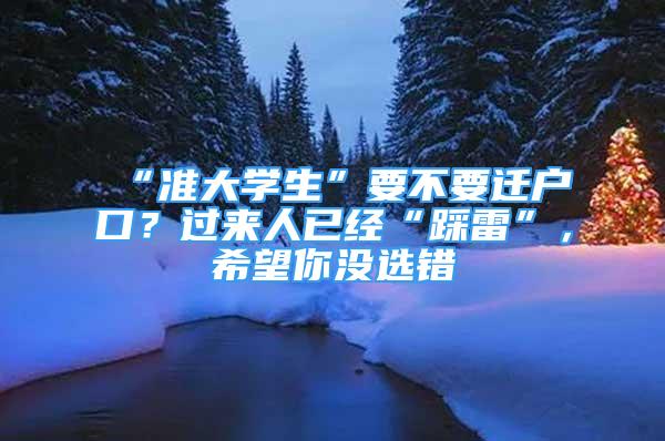 “准大学生”要不要迁户口？过来人已经“踩雷”，希望你没选错