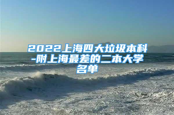 2022上海四大垃圾本科-附上海最差的二本大学名单