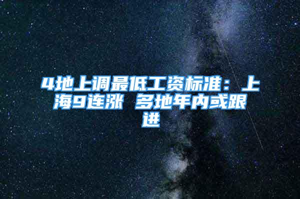 4地上调最低工资标准：上海9连涨 多地年内或跟进