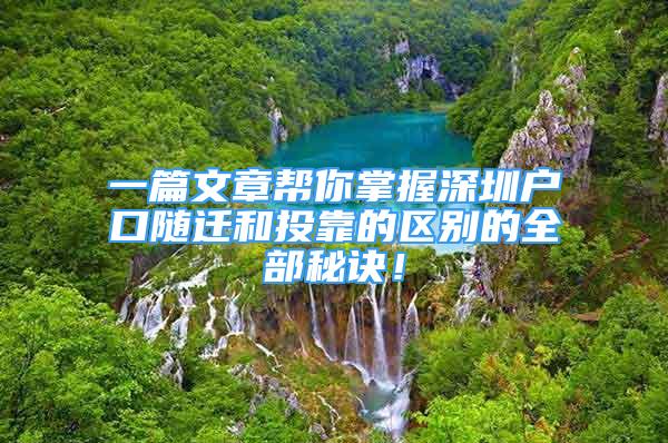 一篇文章帮你掌握深圳户口随迁和投靠的区别的全部秘诀！