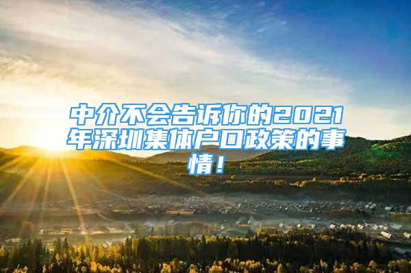 中介不会告诉你的2021年深圳集体户口政策的事情！