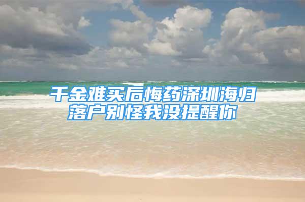 千金难买后悔药深圳海归落户别怪我没提醒你